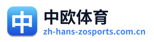 中欧体育